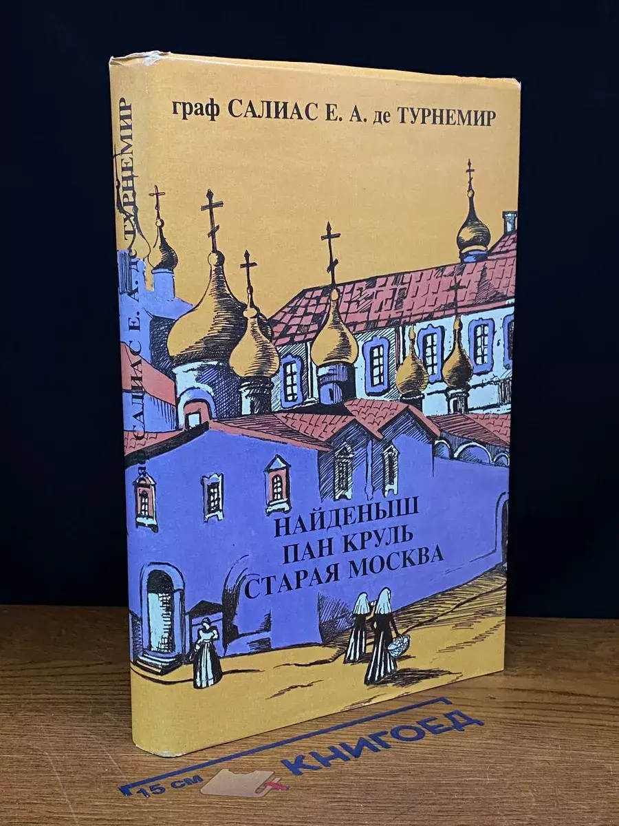 Салиас Е. А. Собрание сочинений в 5 томах. Том 5