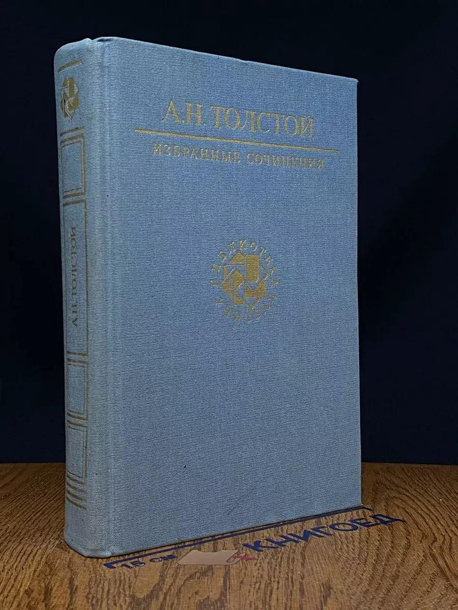 А. Н. Толстой. Избранные сочинения