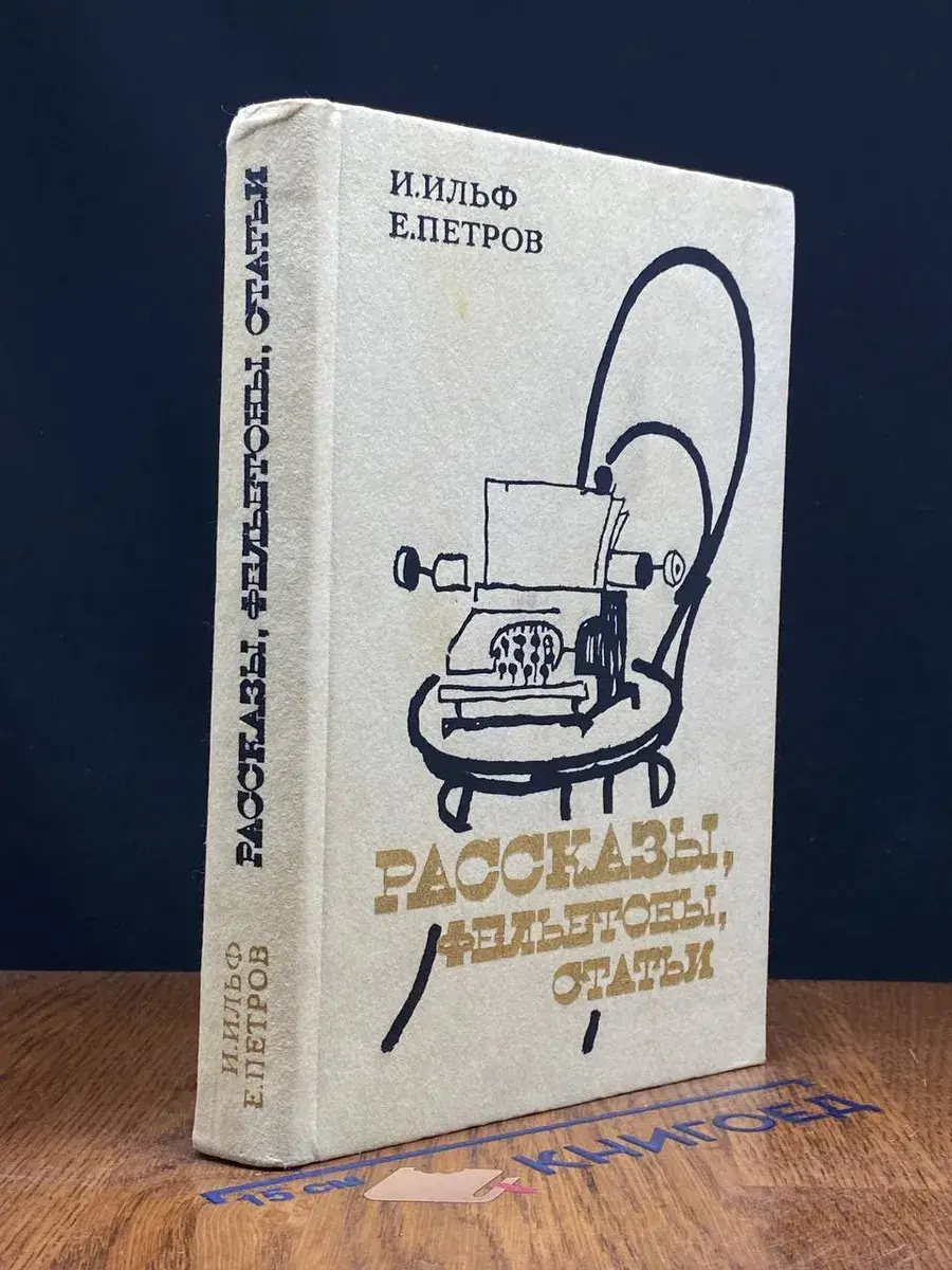 Рассказы, фельетоны, статьи