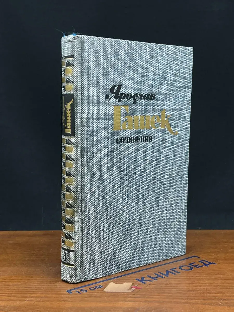 Ярослав Гашек. Сочинения в 4 томах. Том 3