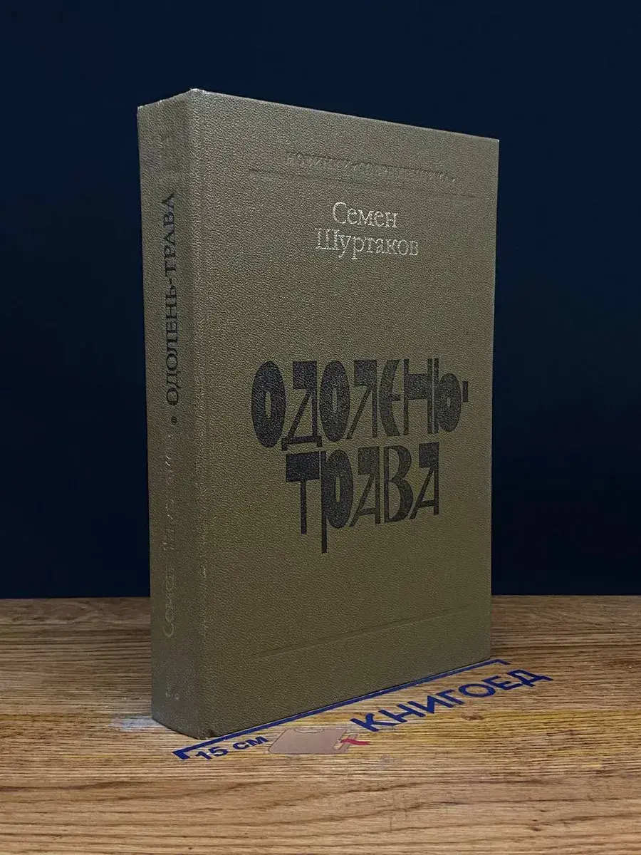 Одолень-трава