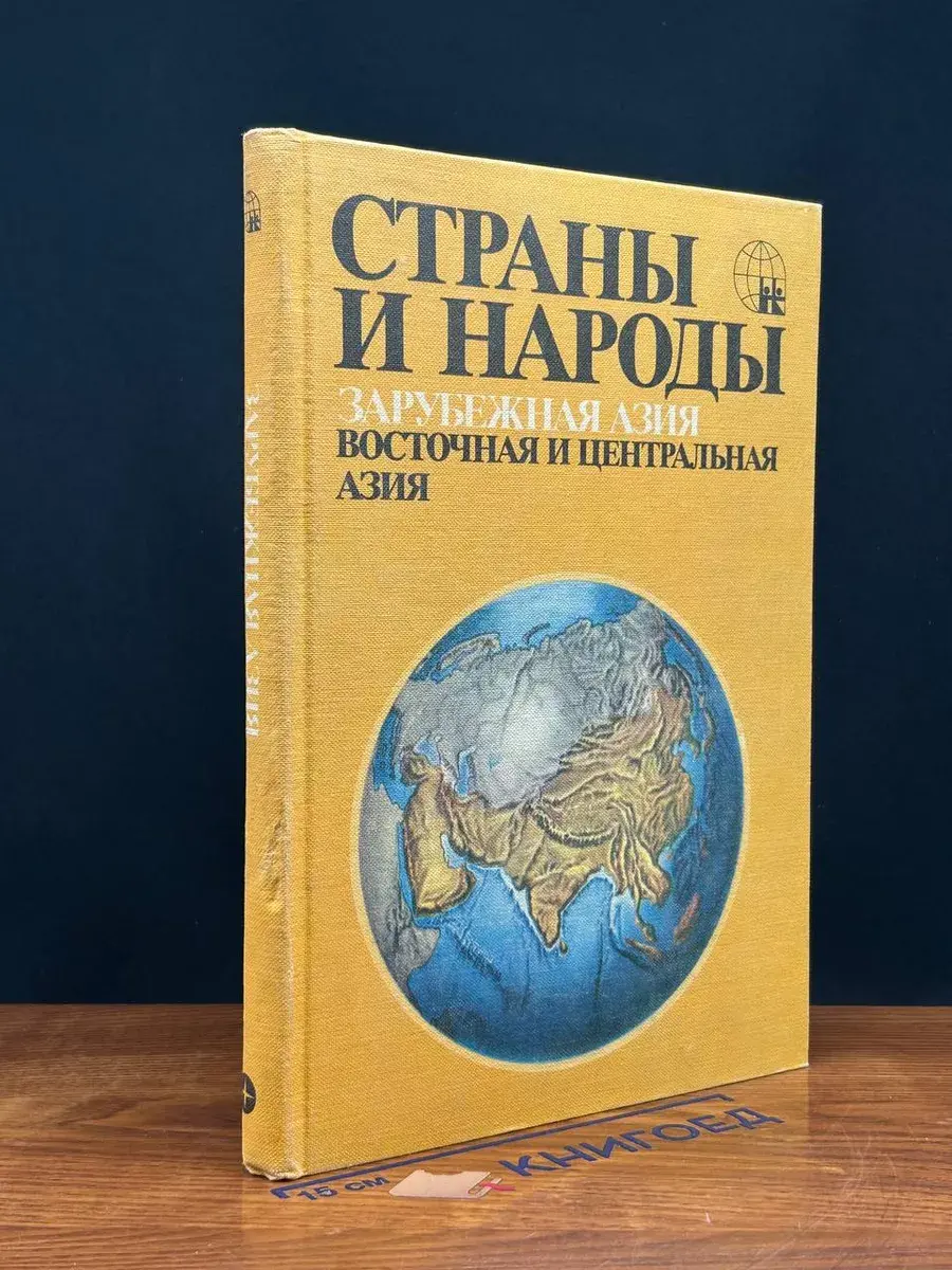 Зарубежная Азия. Восточная и Центральная Азия