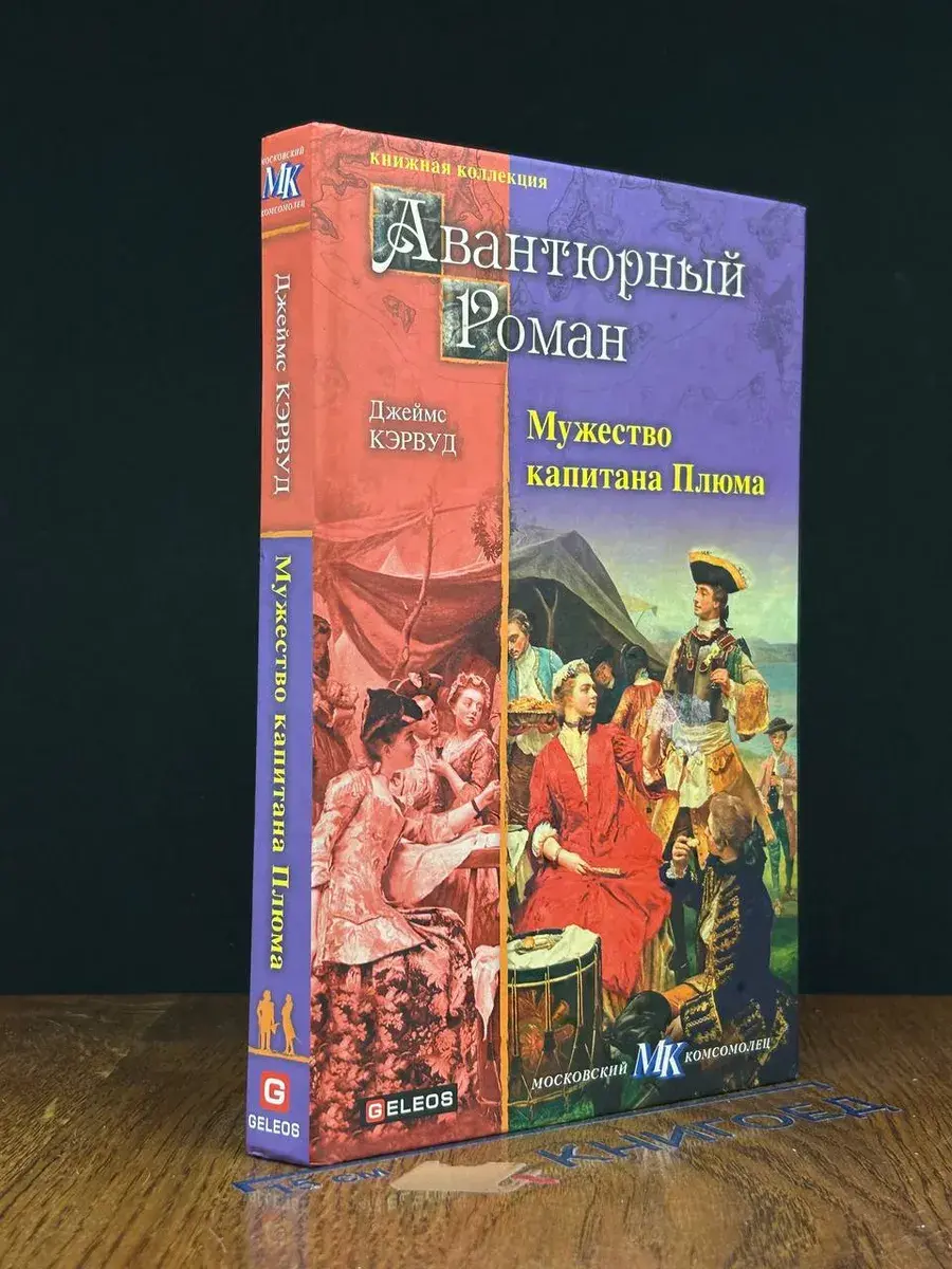 Мужество капитана Плюма. Гризли