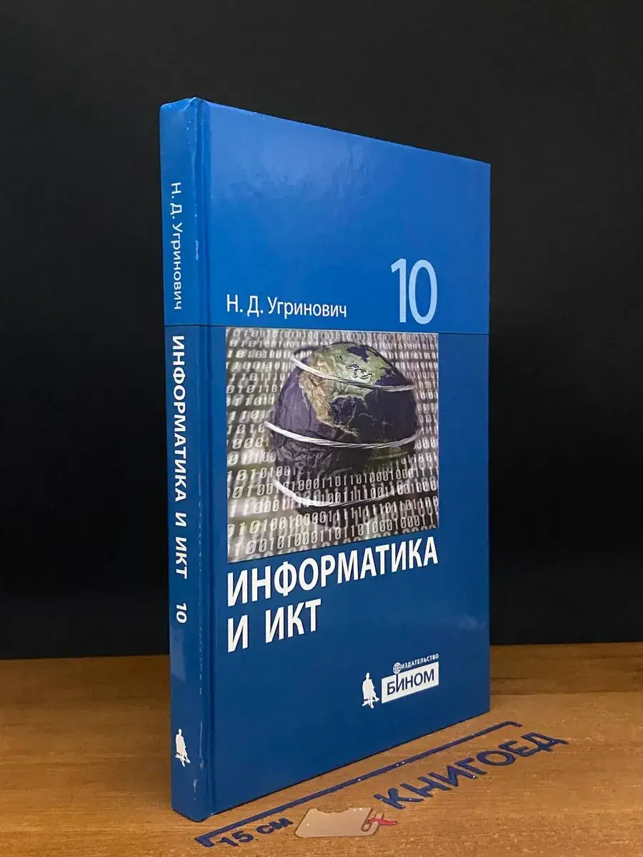 Информатика и ИКТ. 10 класс