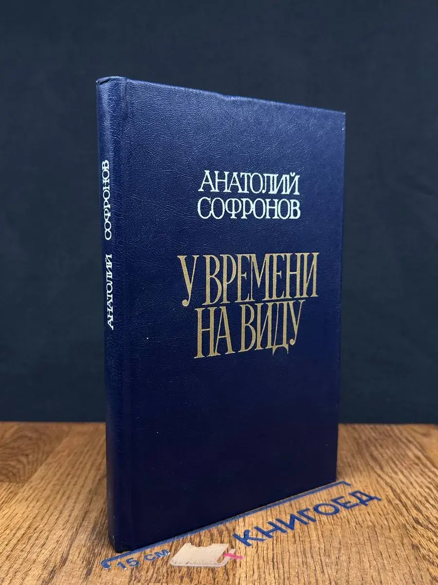 У времени на виду