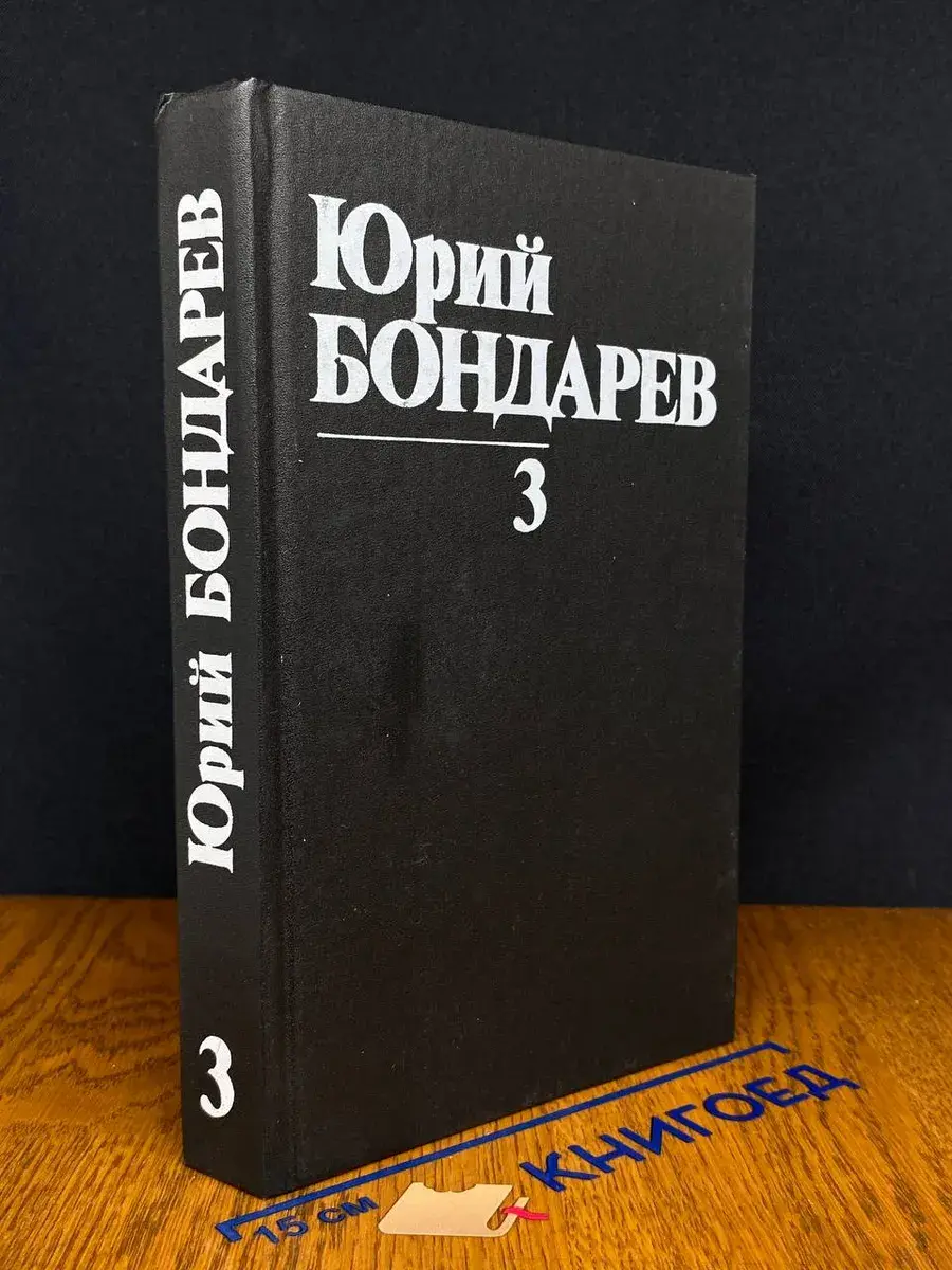 Юрий Бондарев. Собрание сочинений в 8 томах. Том 3