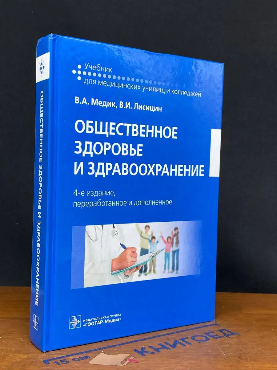 Общественное здоровье и здравоохранение