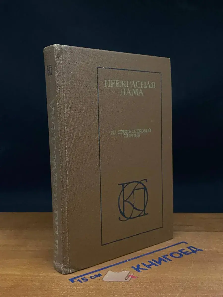 Прекрасная дама. Из средневековой лирики