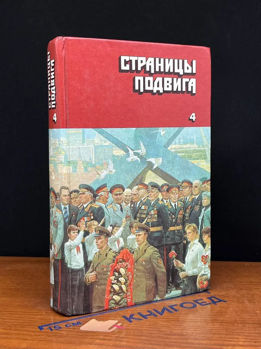 Страницы подвига. В 4 томах. Том 4