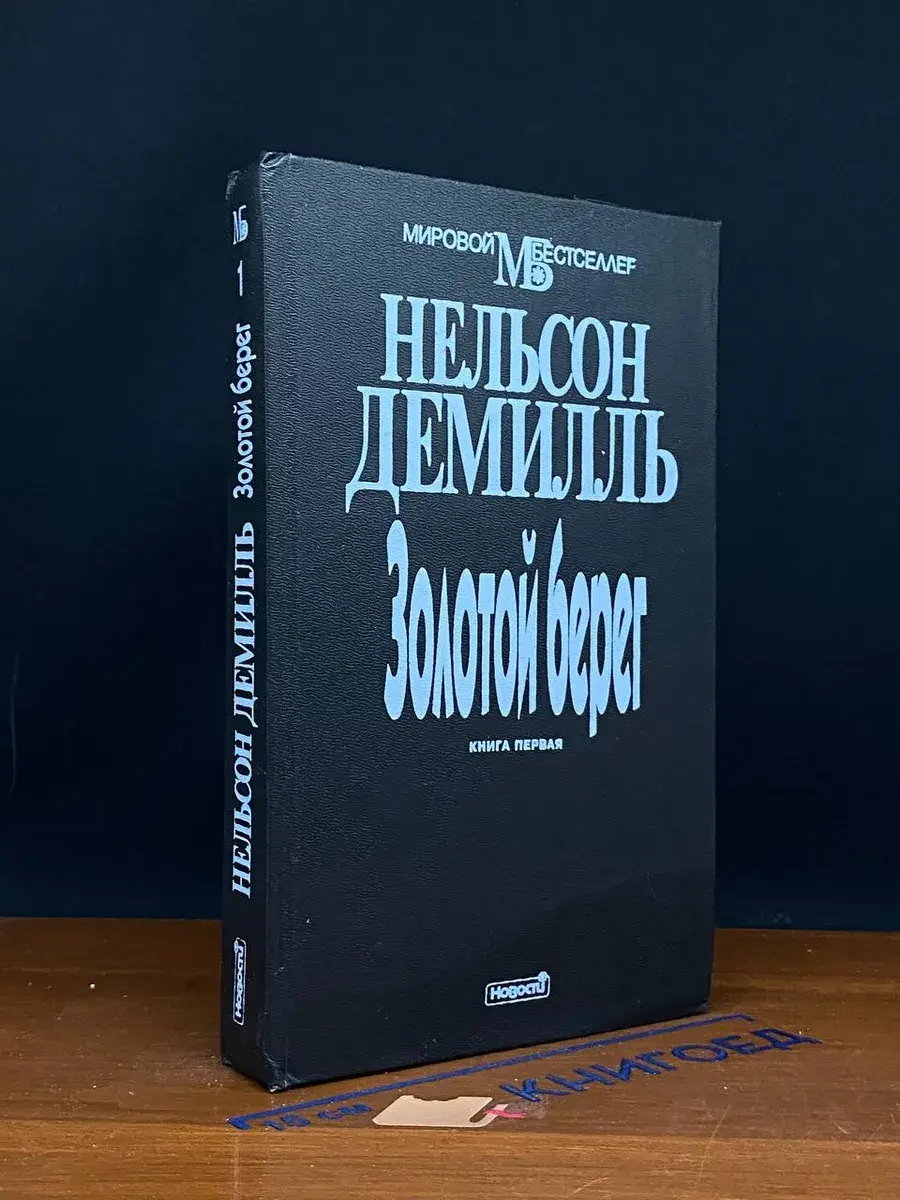 Золотой берег. Книга 1