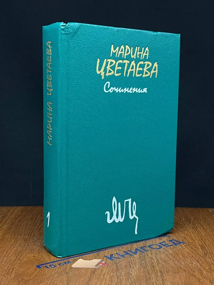 Марина Цветаева. Сочинения. В 2 томах. Том 1