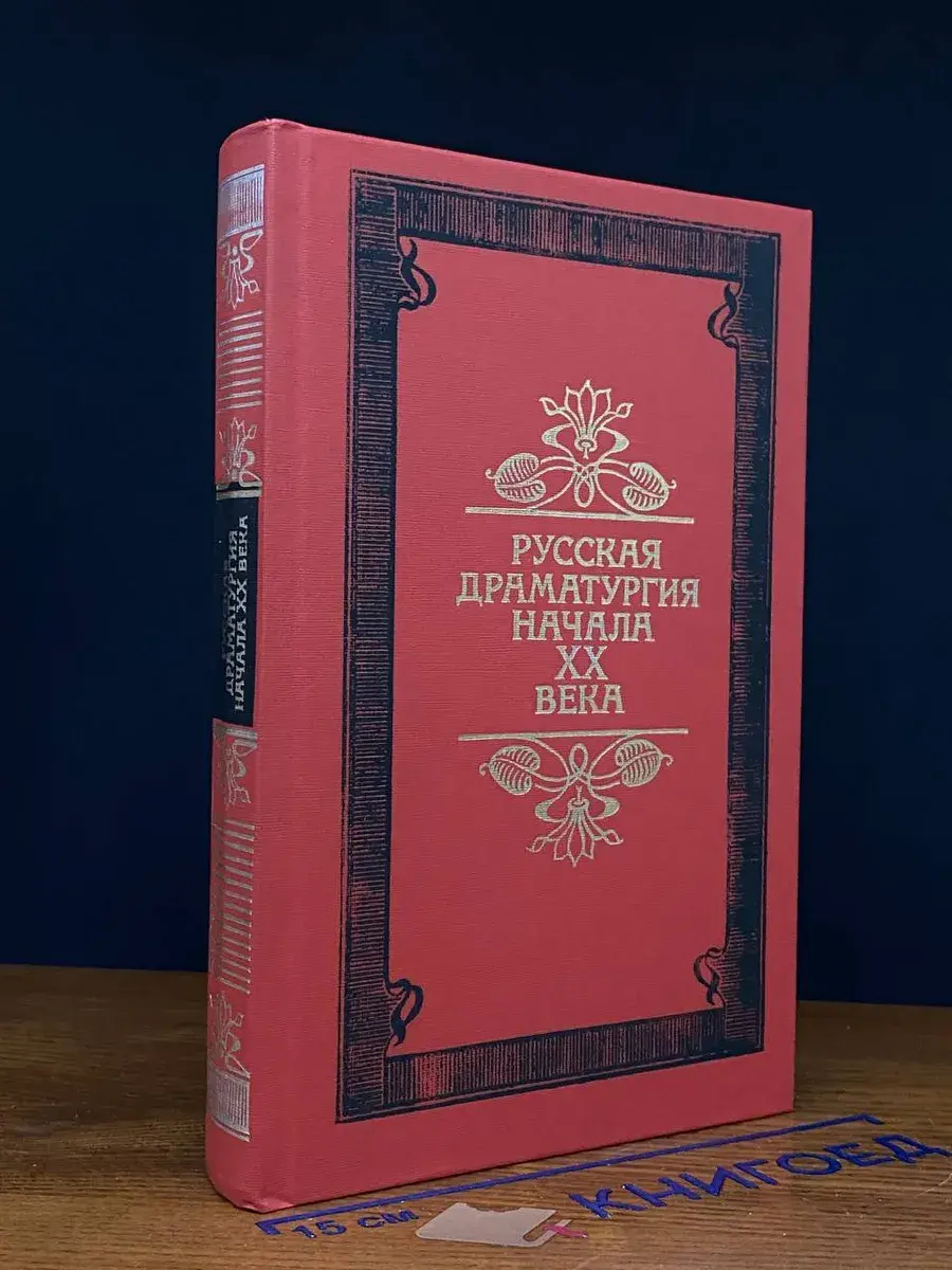 Русская драматургия начала XX века