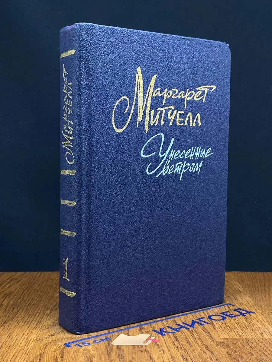 Унесенные ветром. Том 1