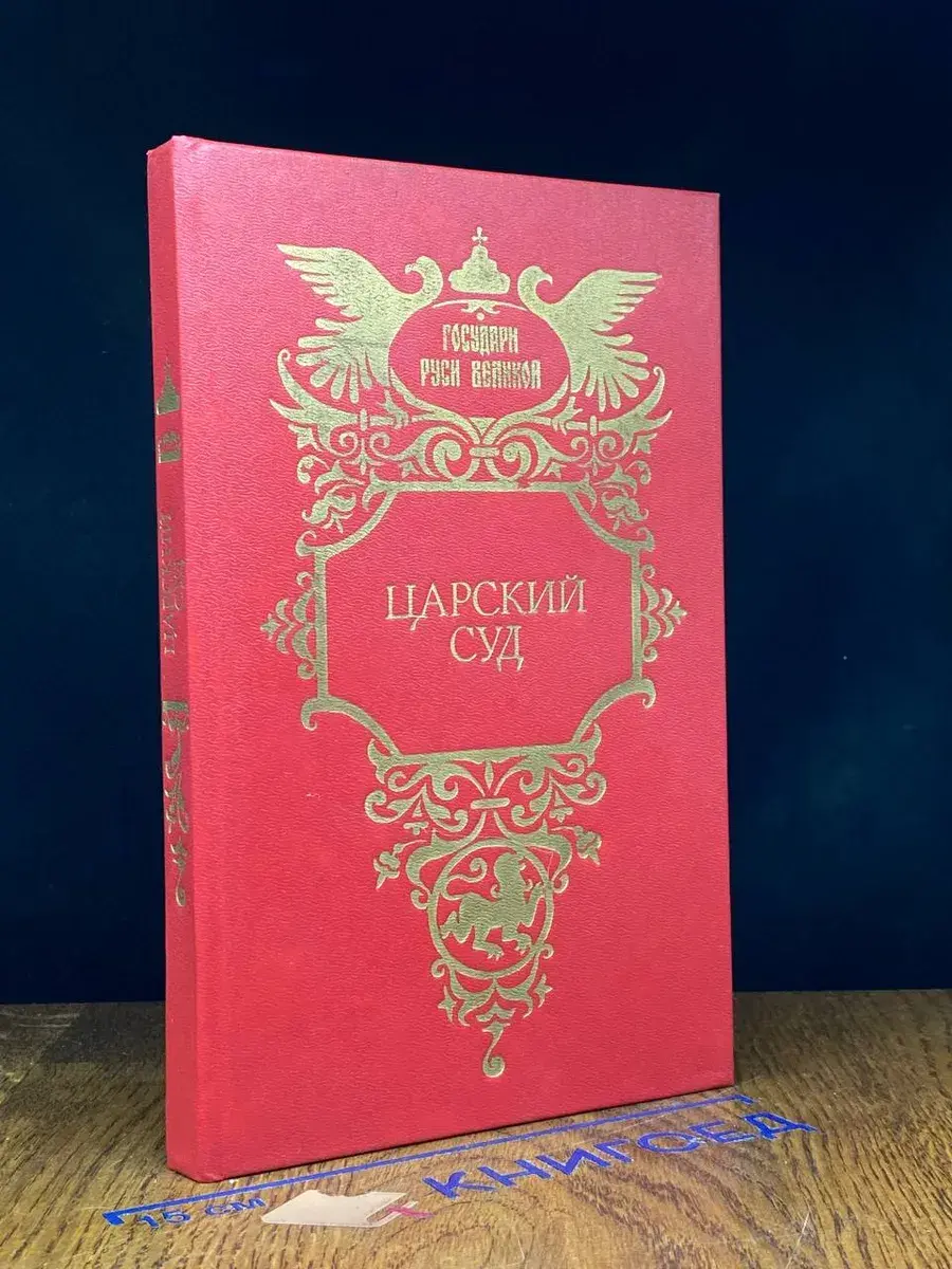 Царский суд