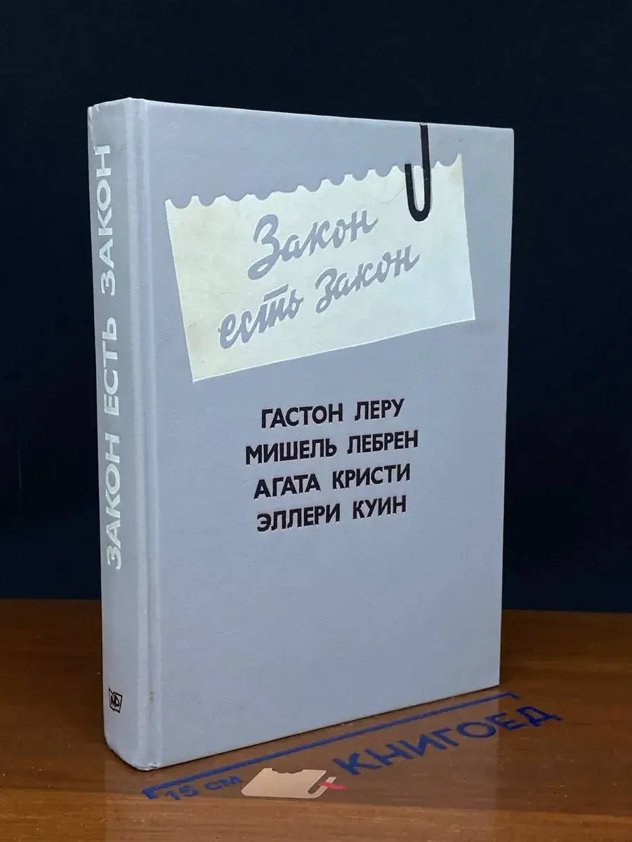 Закон есть закон. Выпуск 5
