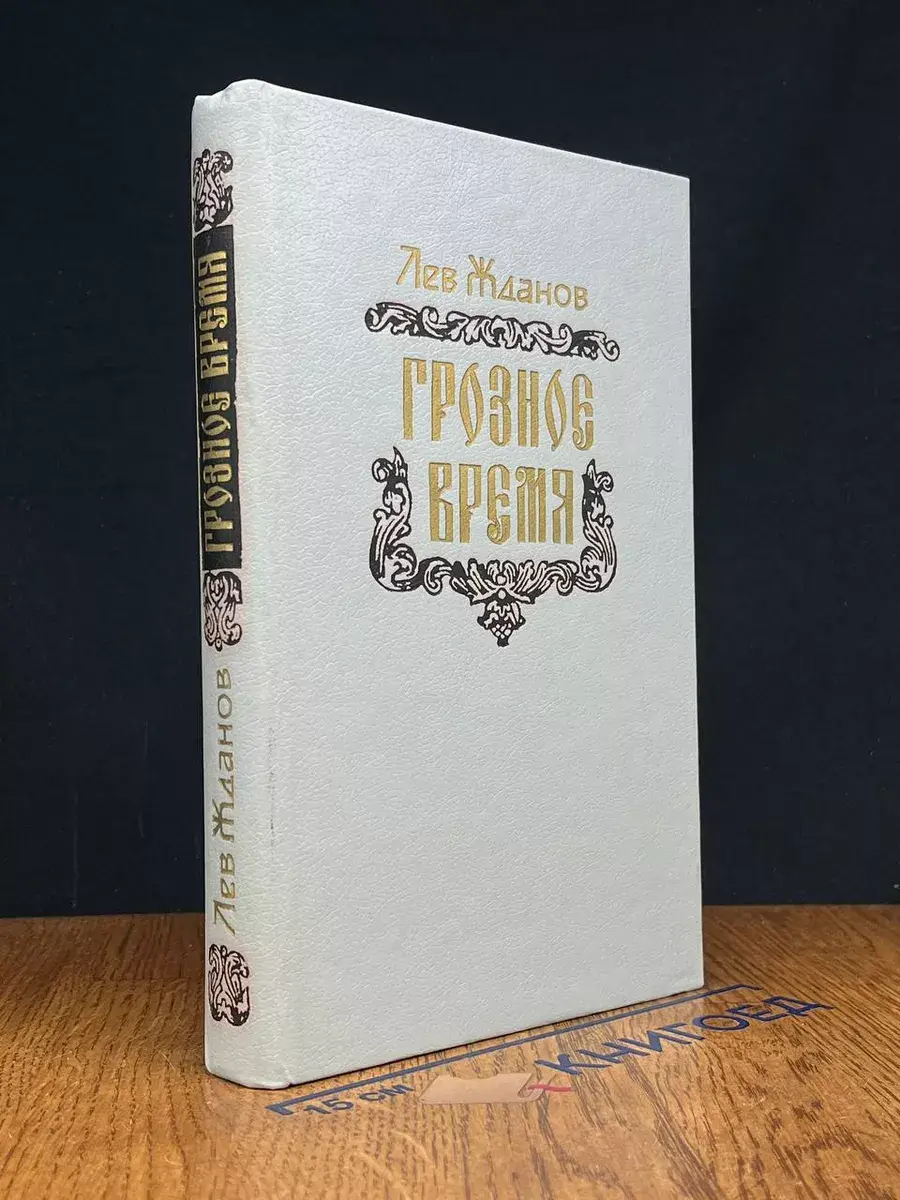 Грозное время