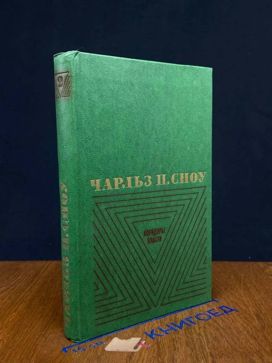 Чарльз П. Сноу. Избр. произведения. Том 2. Коридоры власти