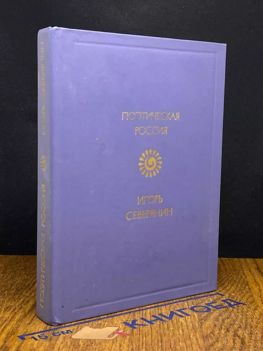 Игорь Северянин. Стихотворения