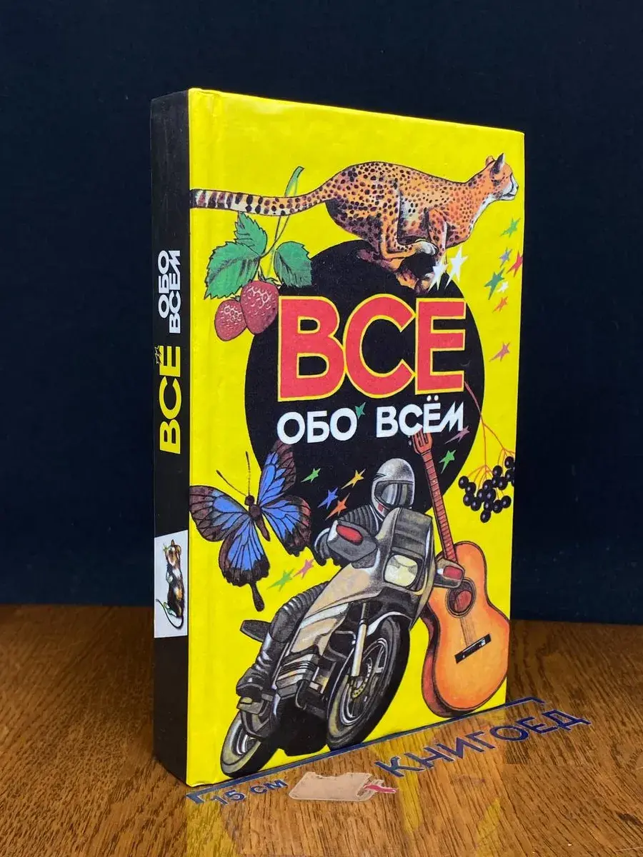 Все обо всем. Том 3