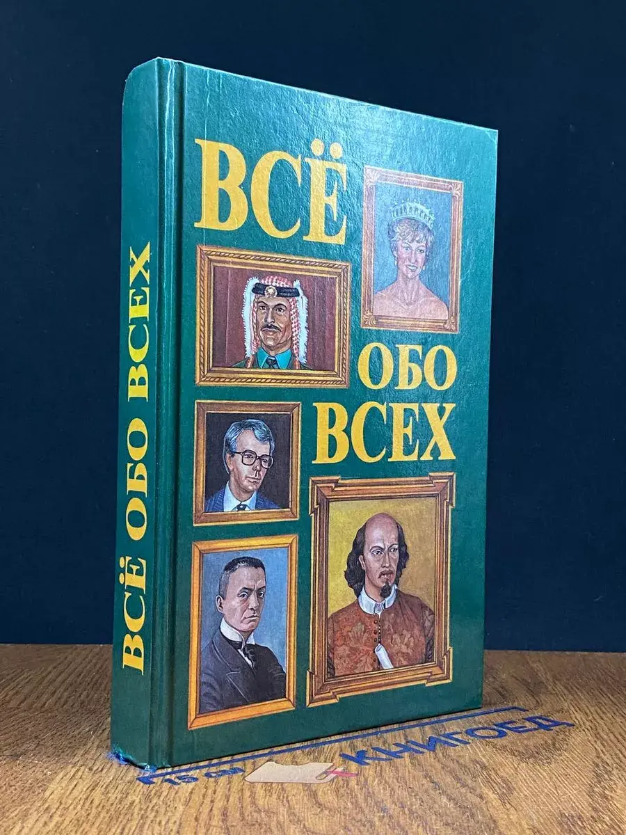 Все обо всех. В 8 томах. Том 2
