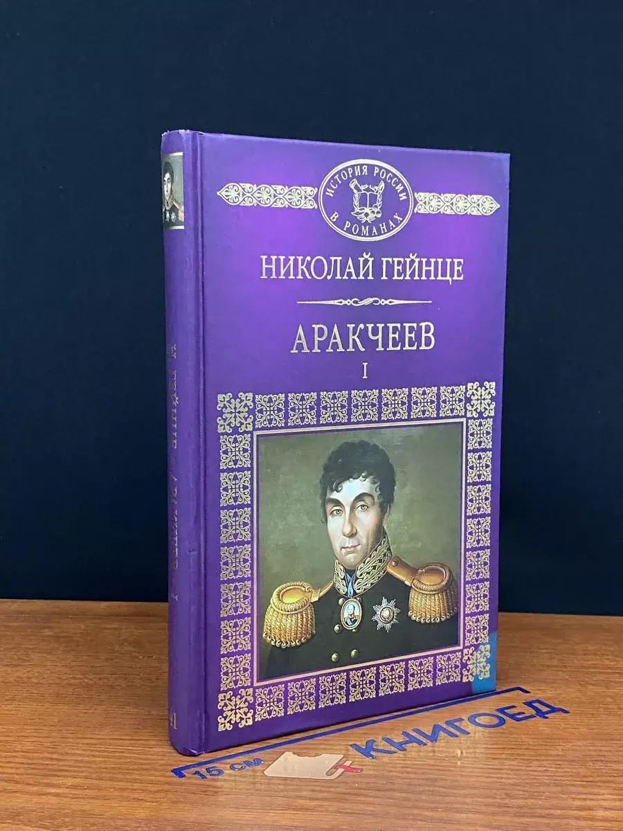 Аракчеев. Части 1-3