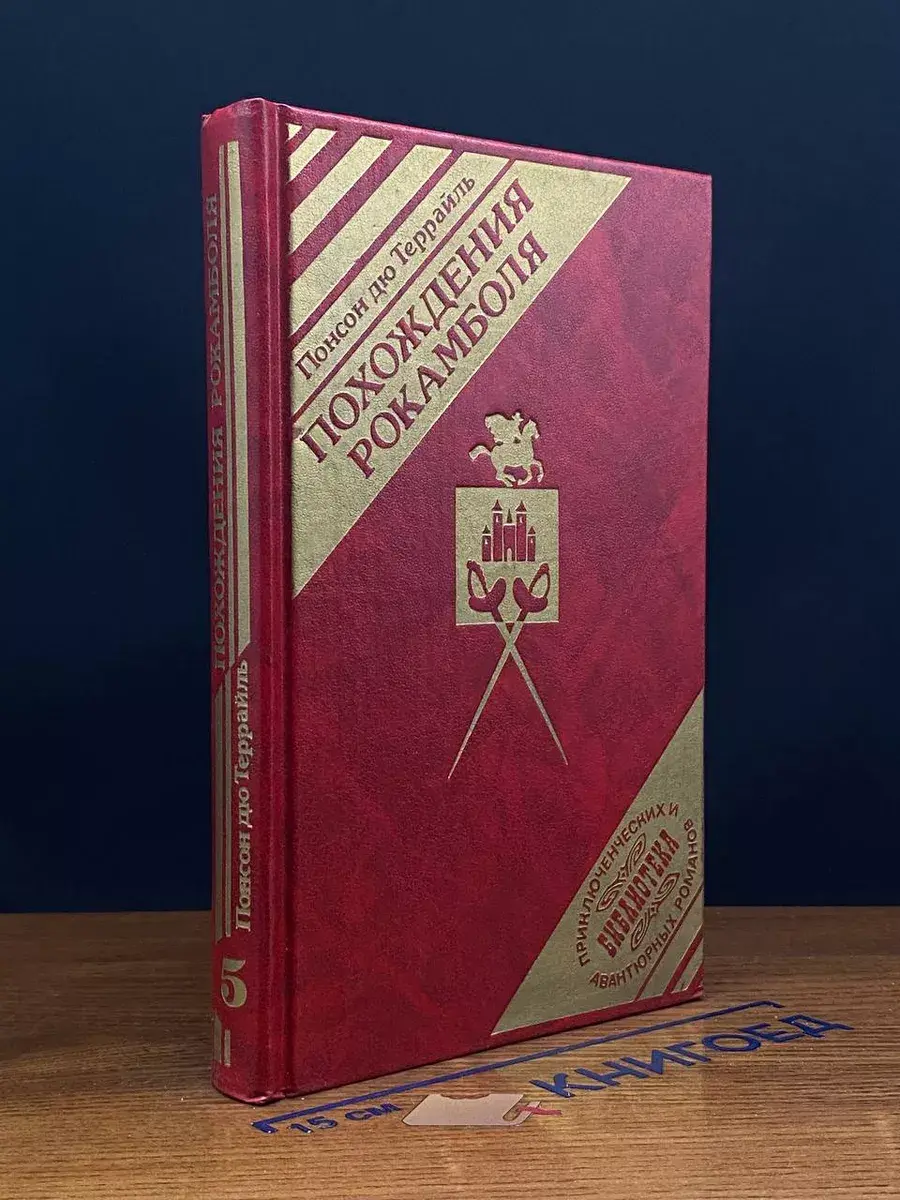 Похождения Рокамболя. Книга 5. Том 3