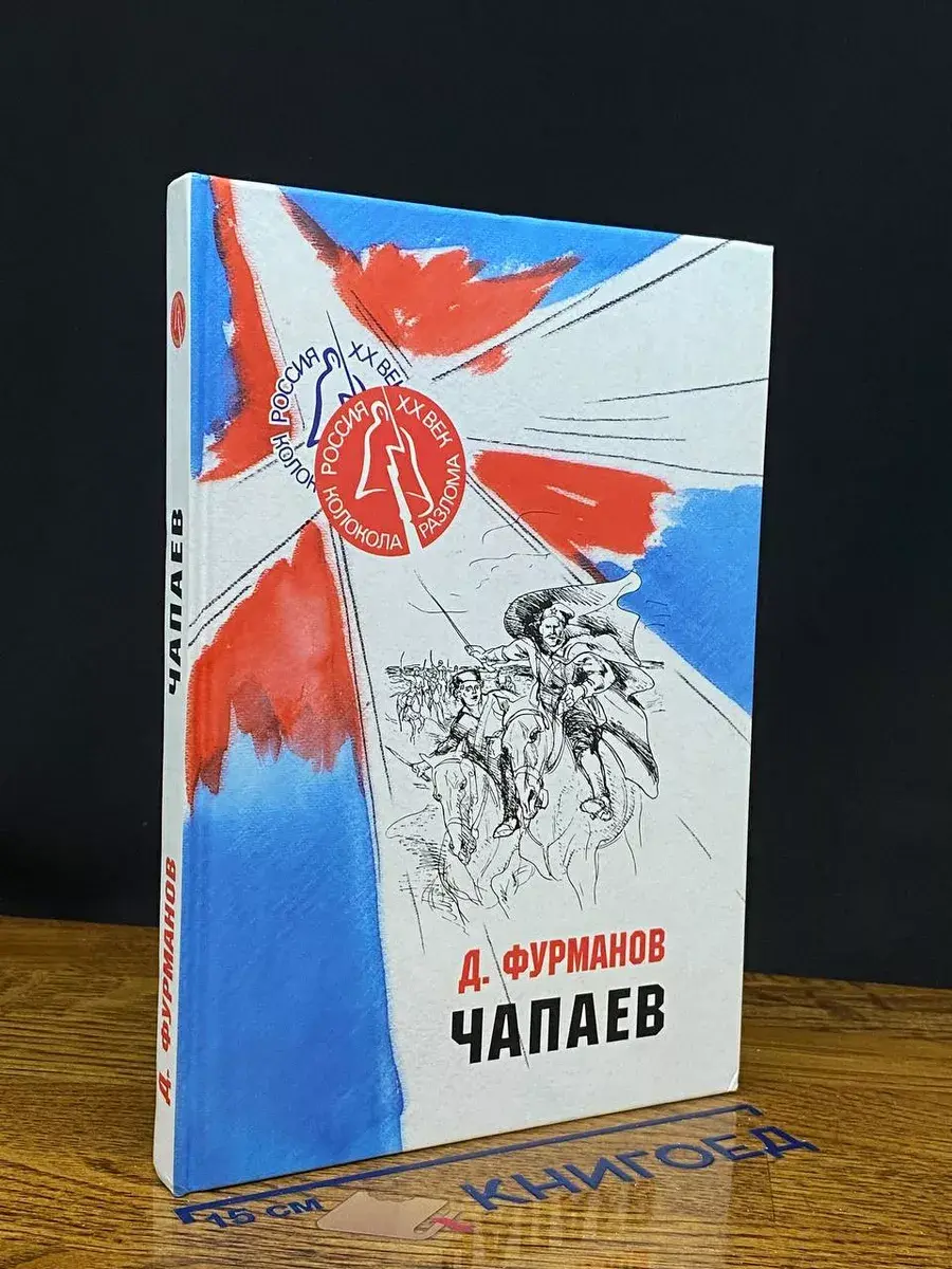 Чапаев