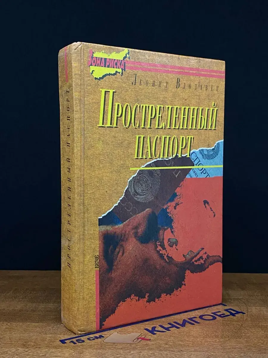 Простреленный паспорт
