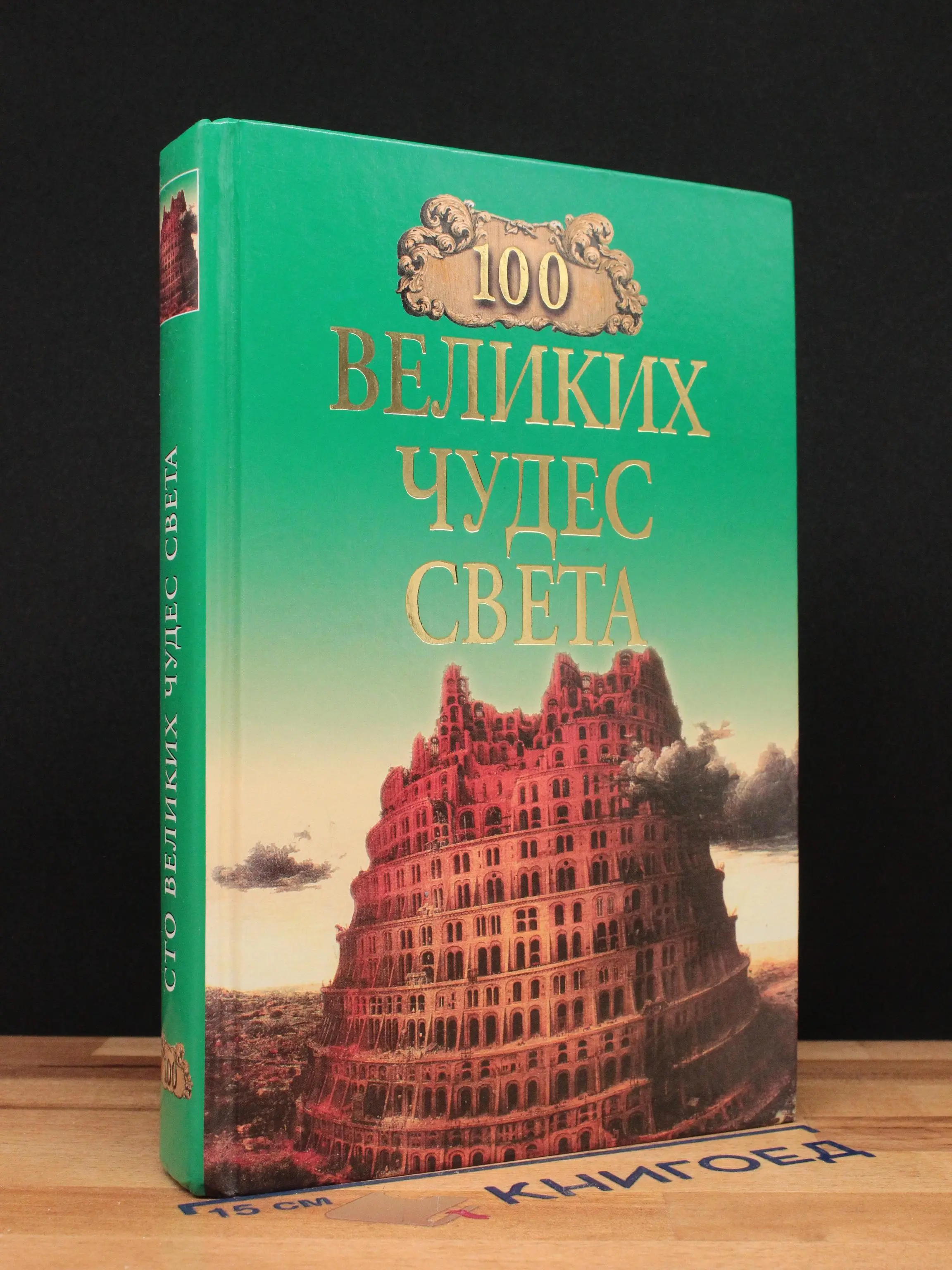 100 великих чудес света