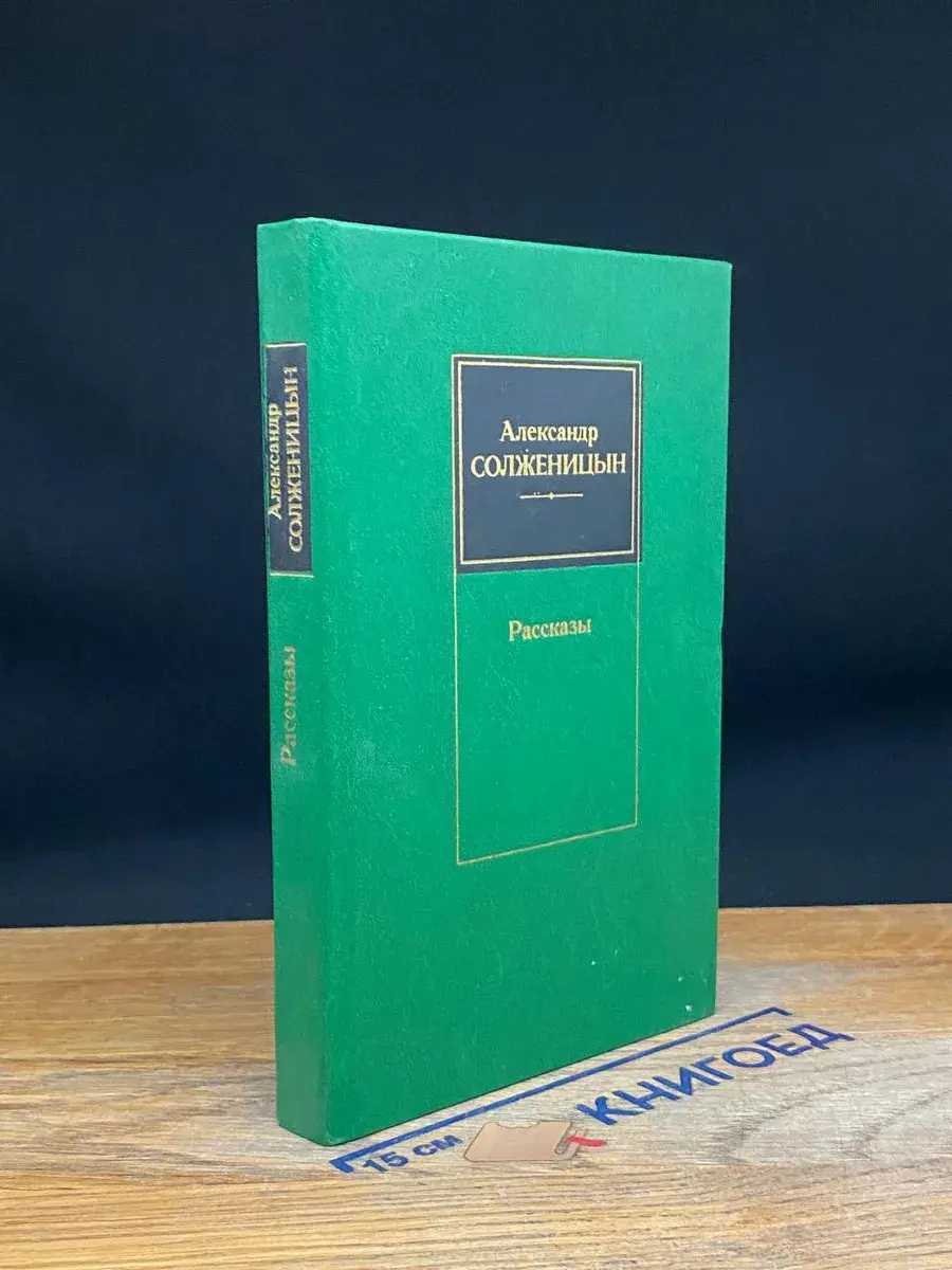 Александр Солженицын. Рассказы