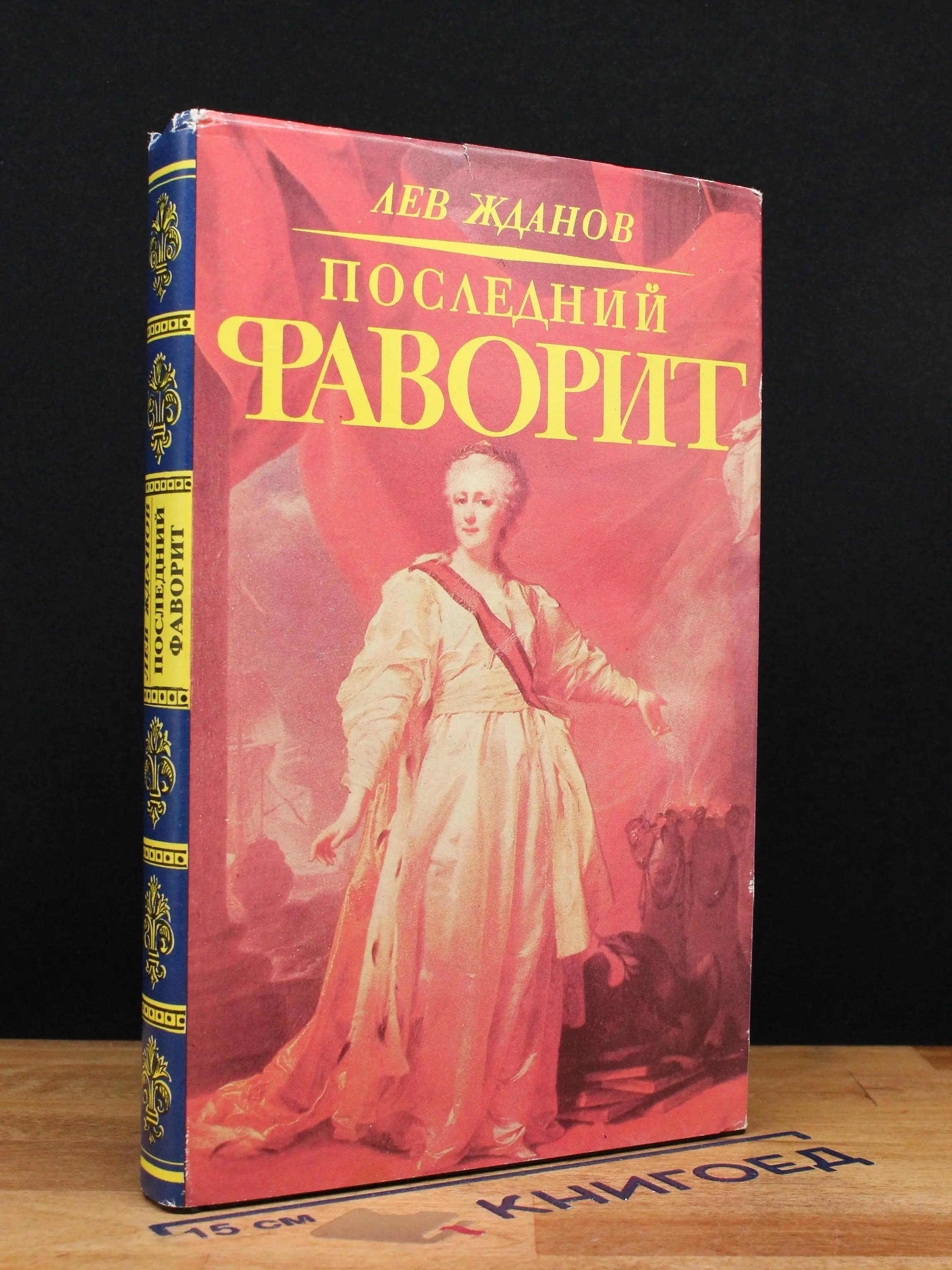 Последний фаворит. Екатерина II и Зубов