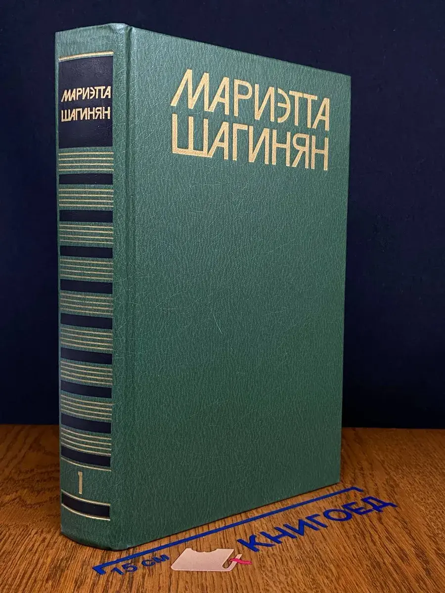 Мариэтта Шагинян. Собрание сочинений в 9 томах. Том 1