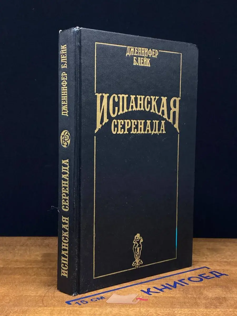 Испанская серенада