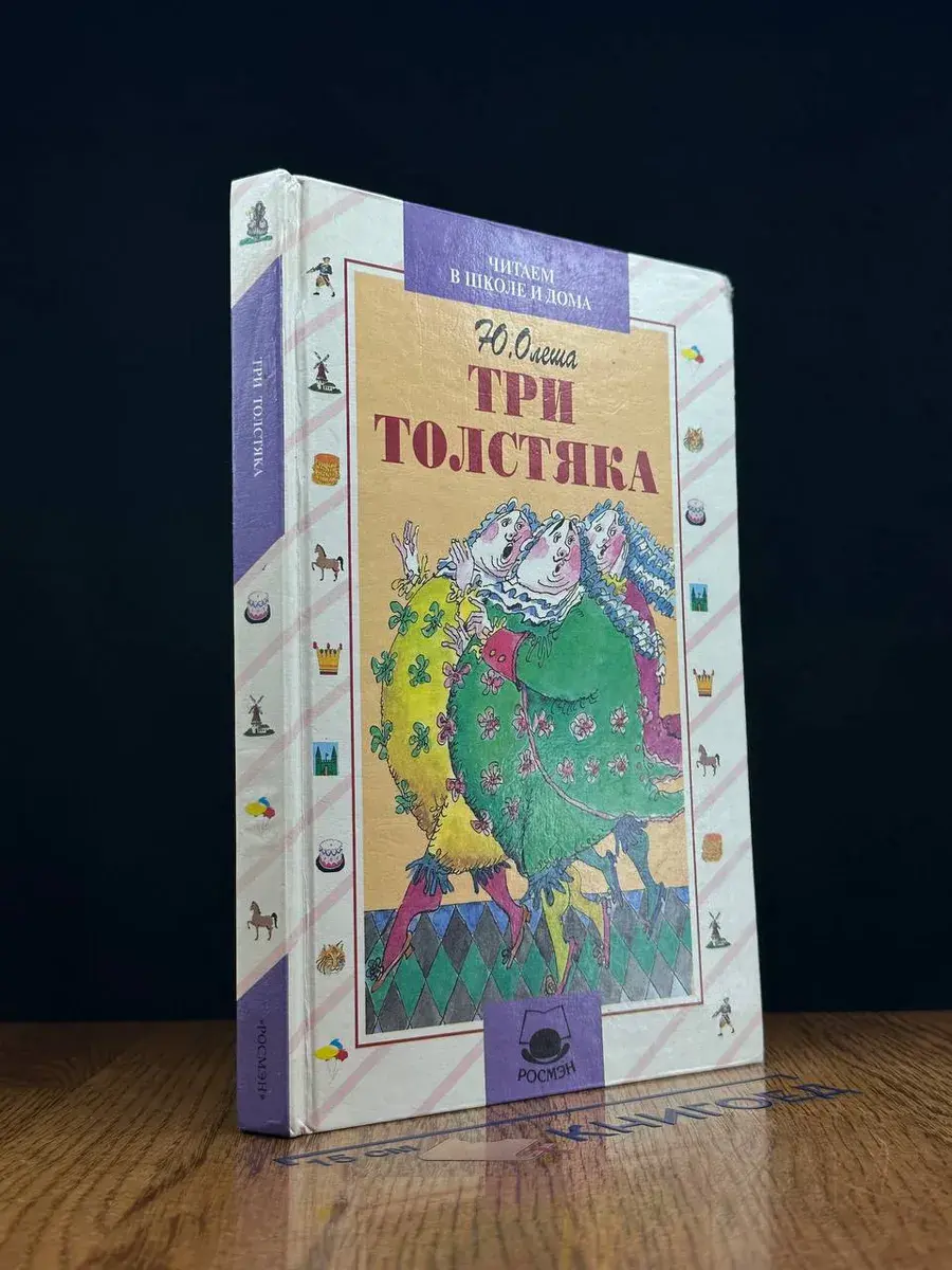 Три толстяка