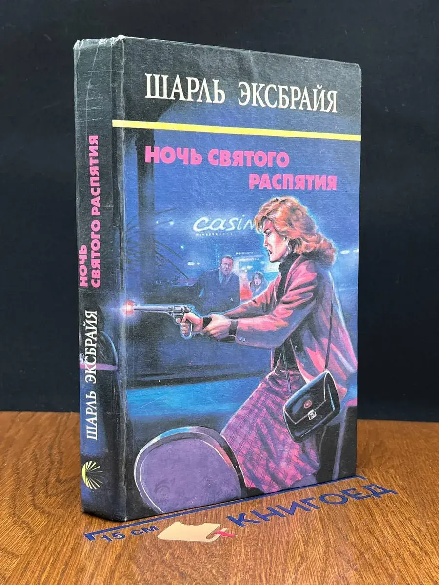 Ночь Святого Распятия