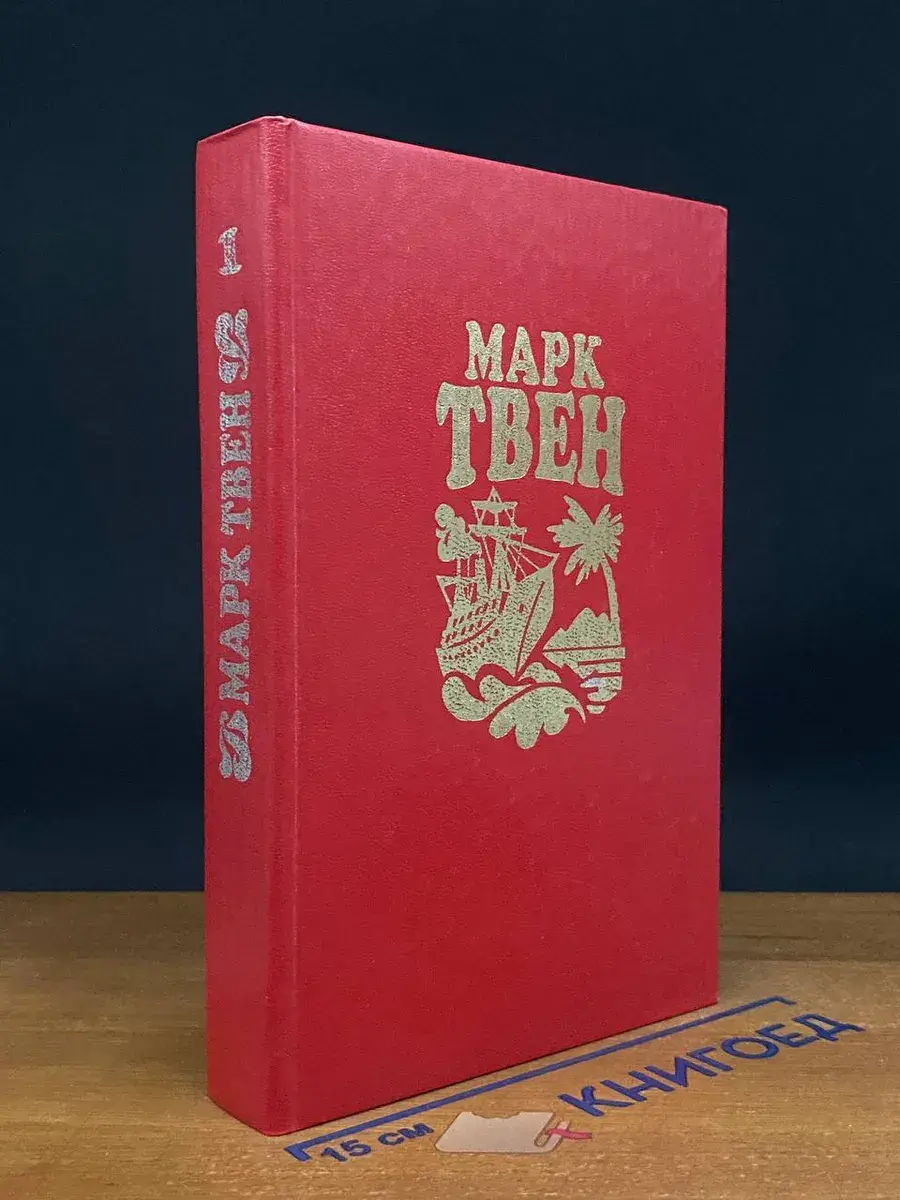 Марк Твен. Собрание сочинений в 8 томах. Том 1