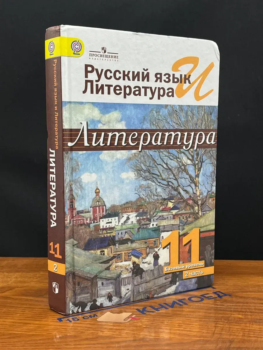 Русский язык и литература. Литература. 11 кл. Ч. 2