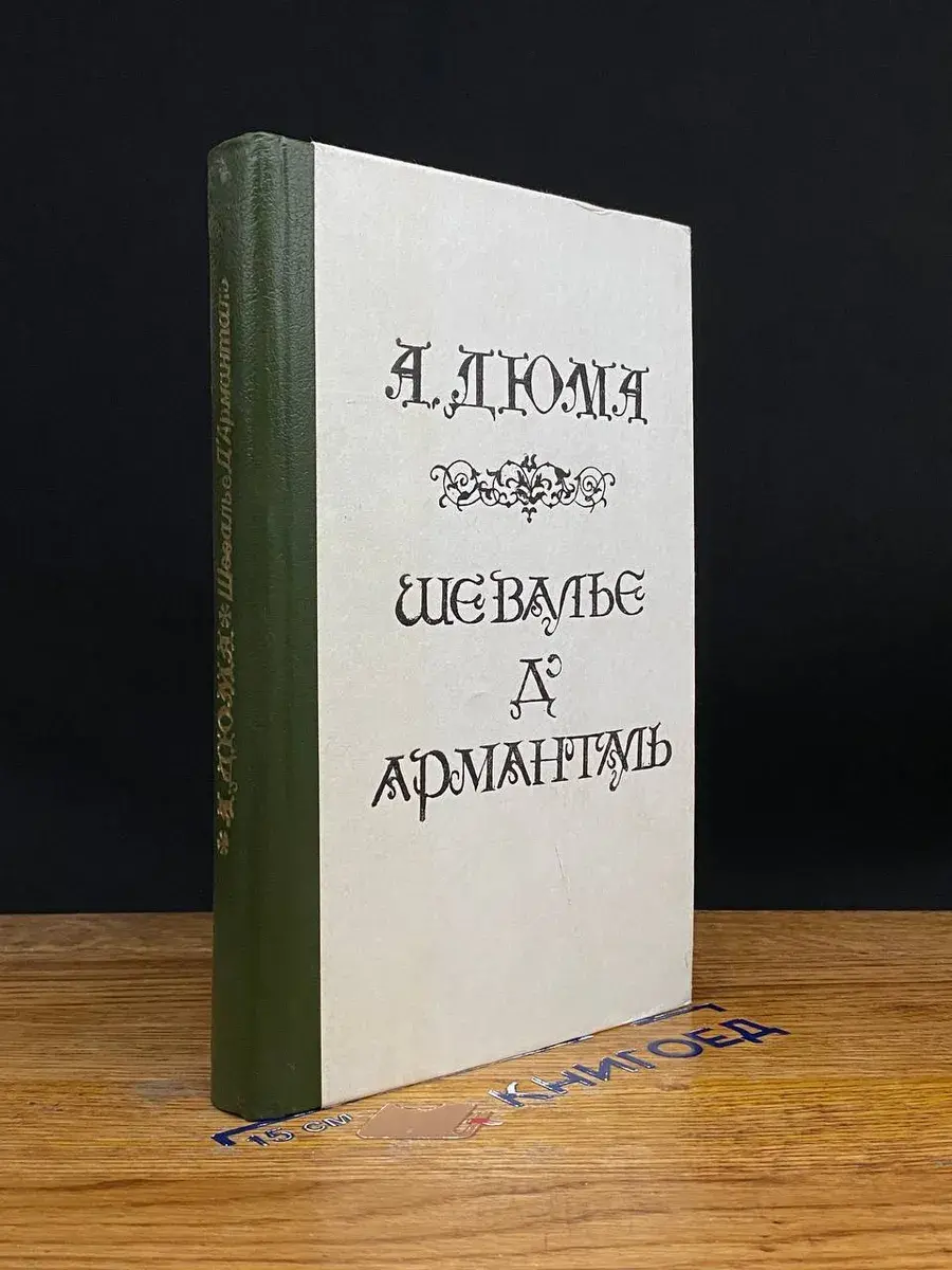Шевалье д'Арманталь