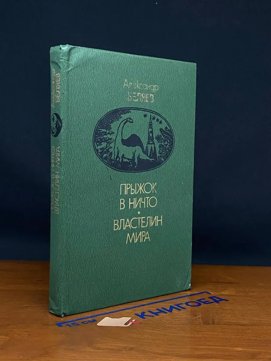 Прыжок в ничто. Властелин мира