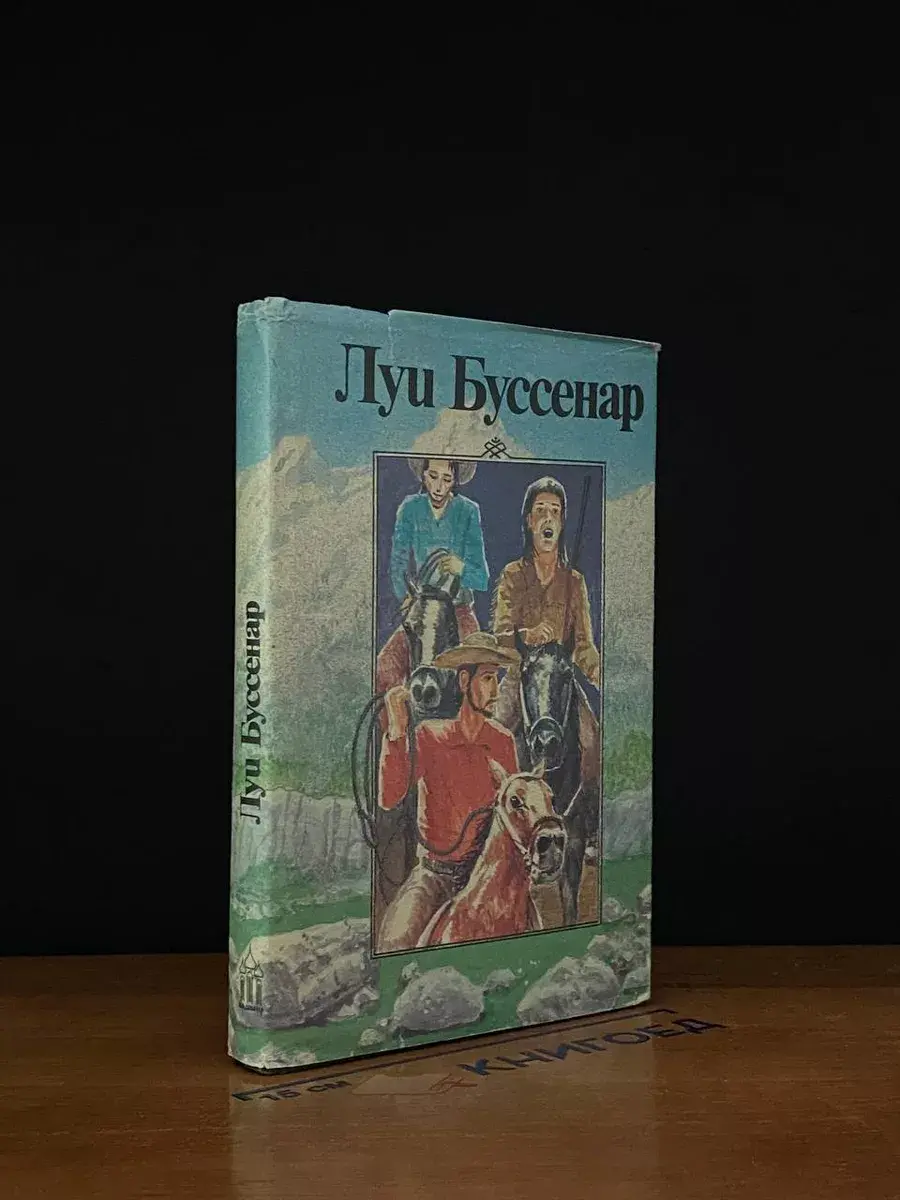 Луи Буссенар. Собрание романов. Похитители бриллиантов