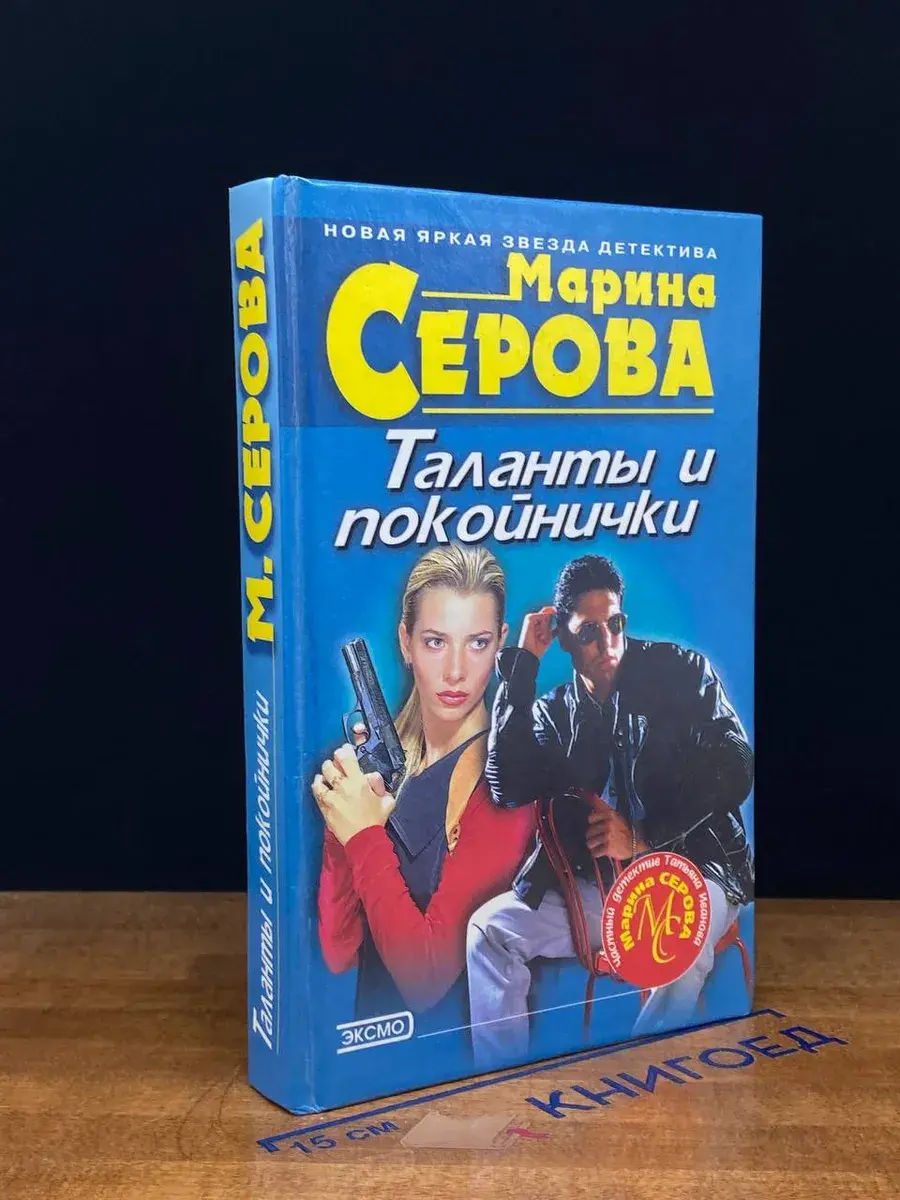 Таланты и покойнички