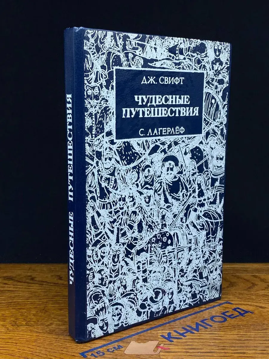 Чудесные путешествия