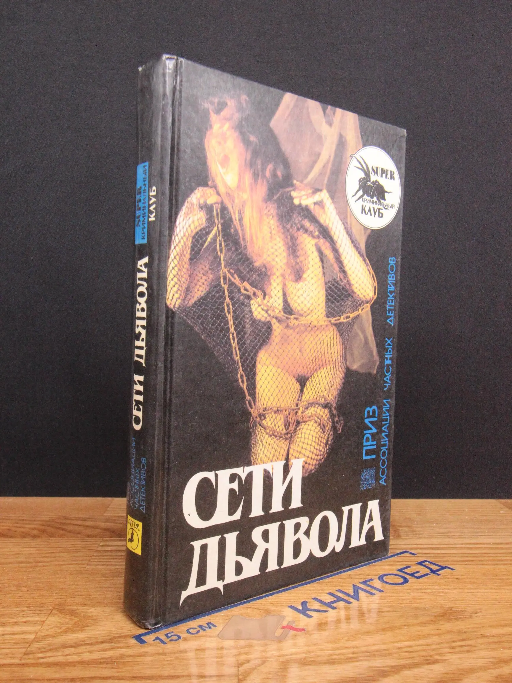 Сети дьявола