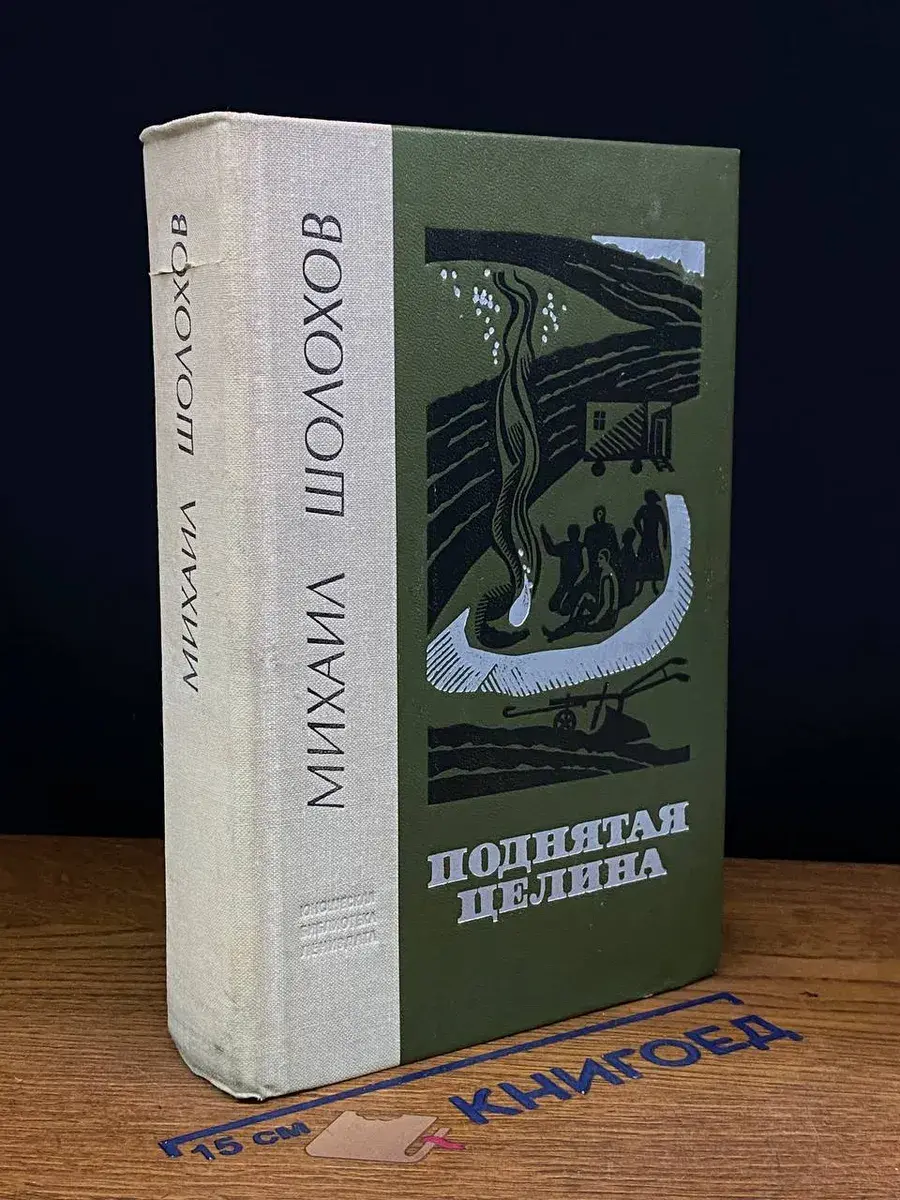 Поднятая целина