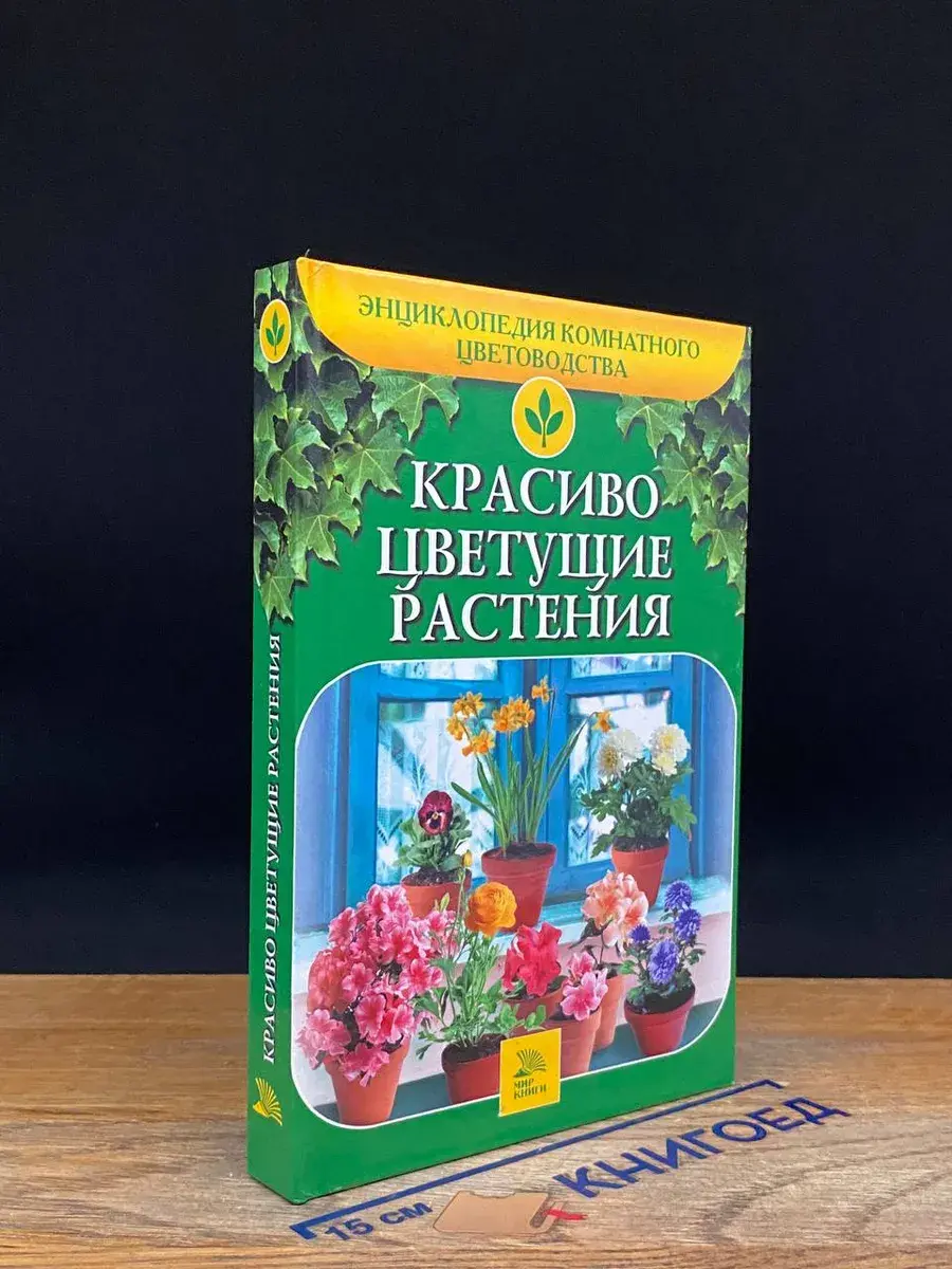 Красиво цветущие растения