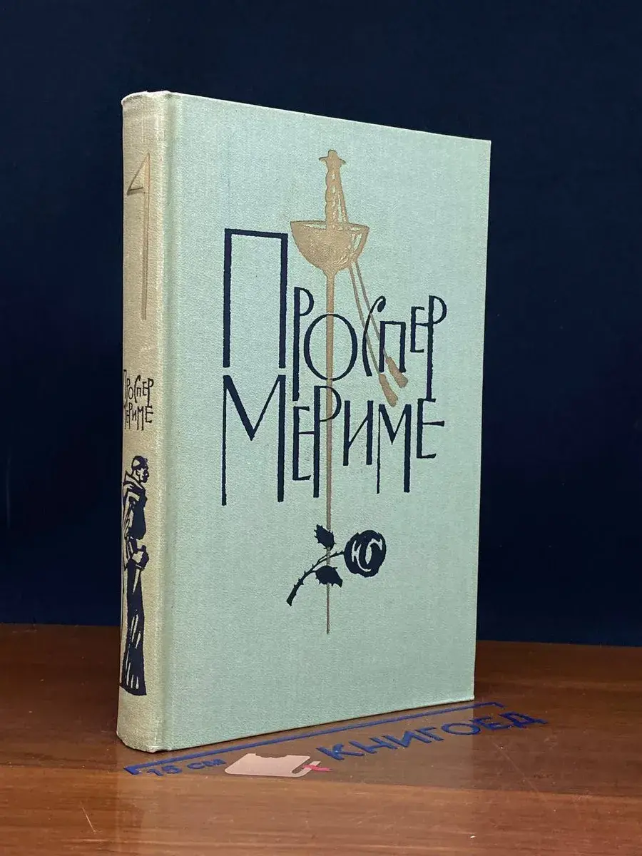 П. Мериме. Собрание сочинений в 6 томах. Том 4