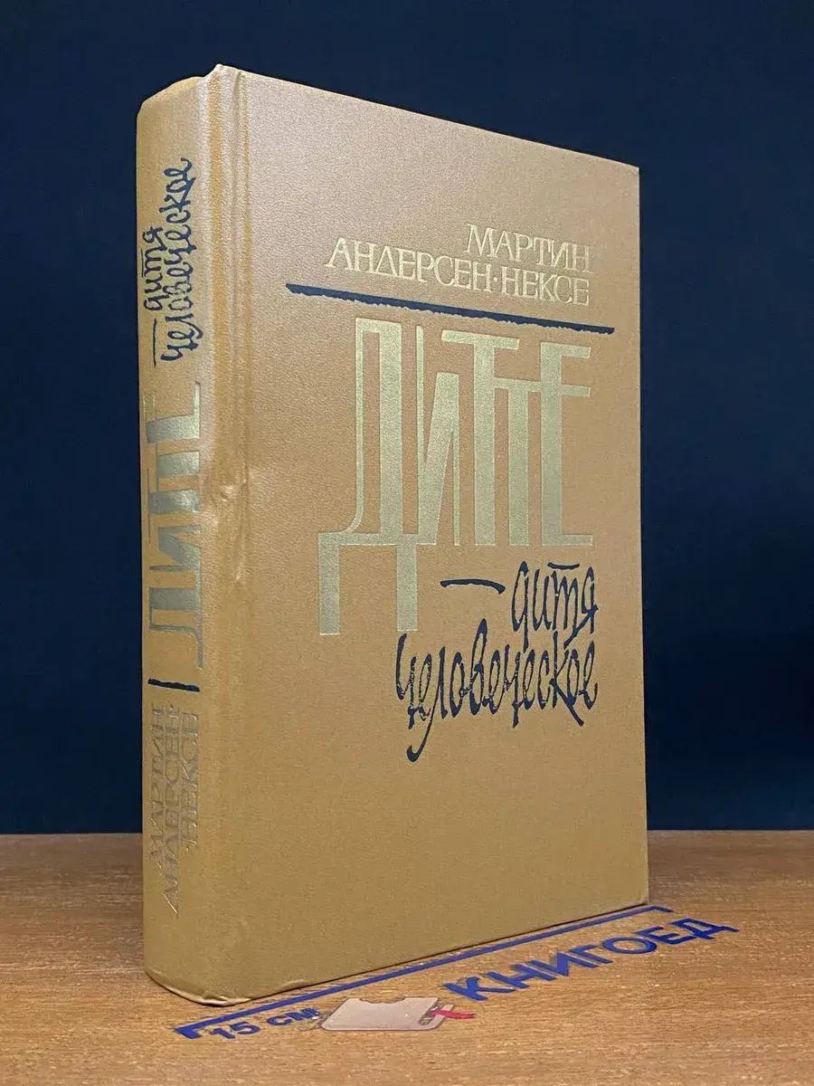 Дитте - дитя человеческое