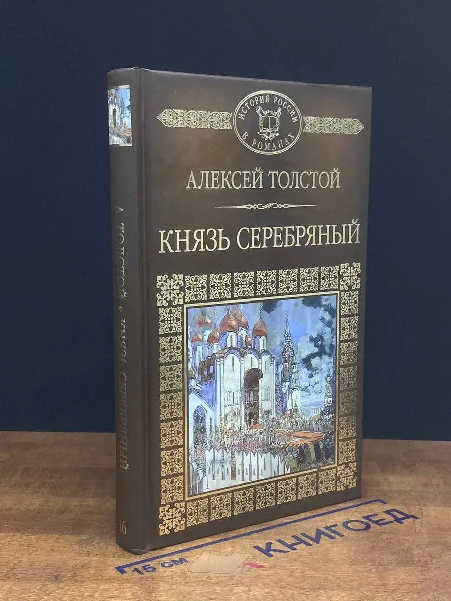 Князь Серебряный