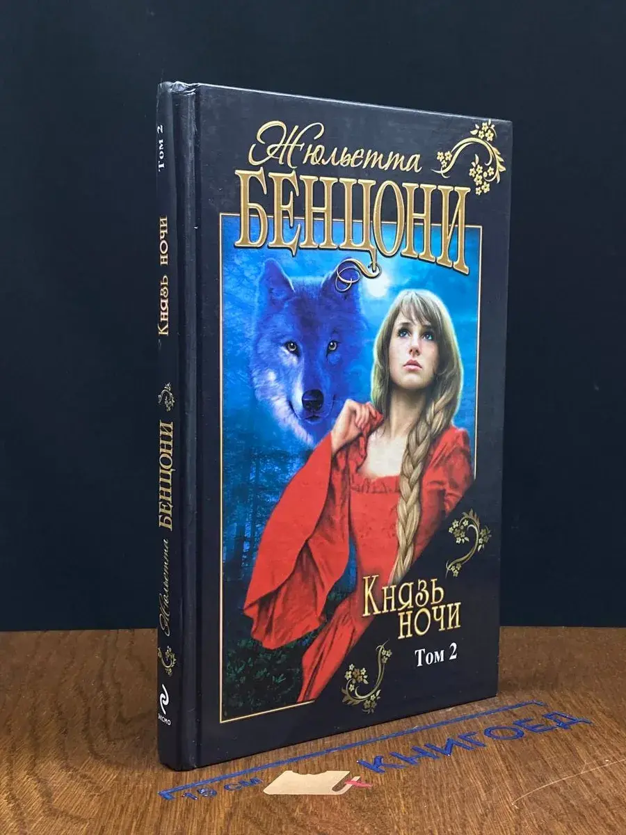 Князь ночи. Том 2