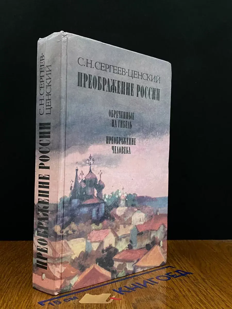 Преображение России. Обреченные на гибель